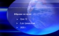 Урок N:13 "Образи за края"
